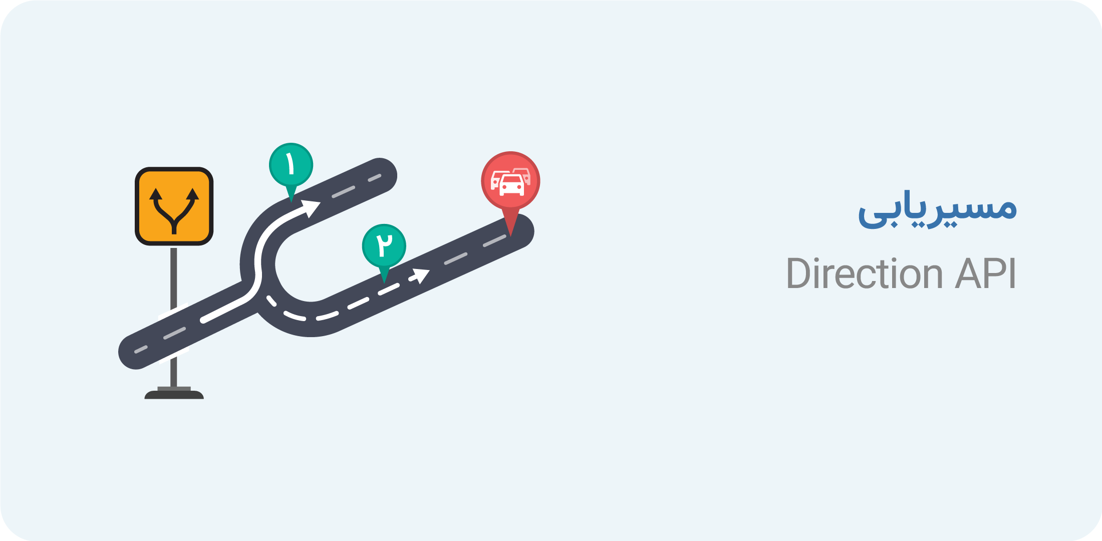 سرویس مسیریابی نشان Direction-Routing API