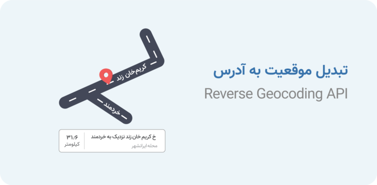 سرویس تبدیل موقعیت به آدرس - Reverse Geocoding API